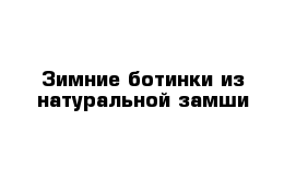 Зимние ботинки из натуральной замши